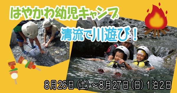 【8/26〜8/27】はやかわ幼児キャンプ　清流で川遊び