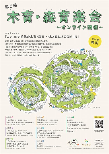 第6回木育・森育楽会（もくいく・もりいくがっかい）オンライン