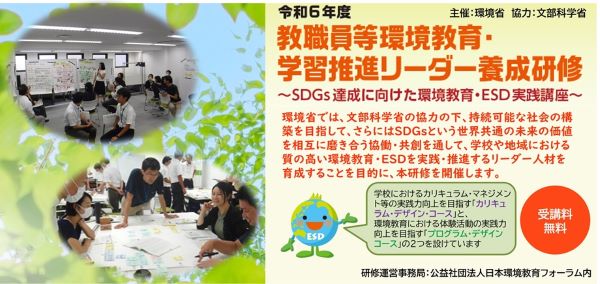 環境省主催　教職員等環境教育・学習推進リーダー養成研修