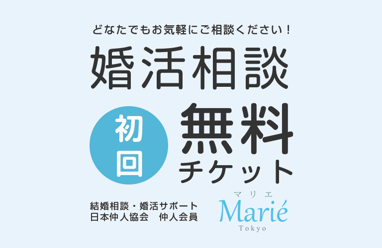 Marie Tokyo 結婚相談・婚活サポート　日本仲人協会　仲人会員　初回　婚活相談無料チケット