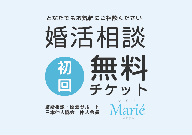 初回婚活ご相談無料