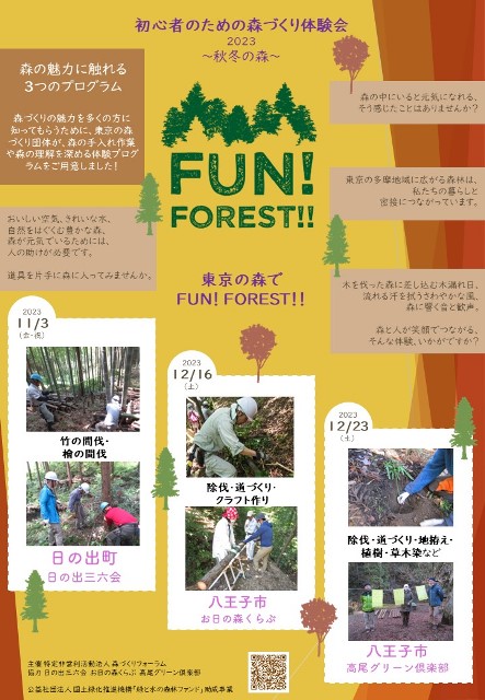 初心者のための森づくり体験会2023 〜秋冬の森〜